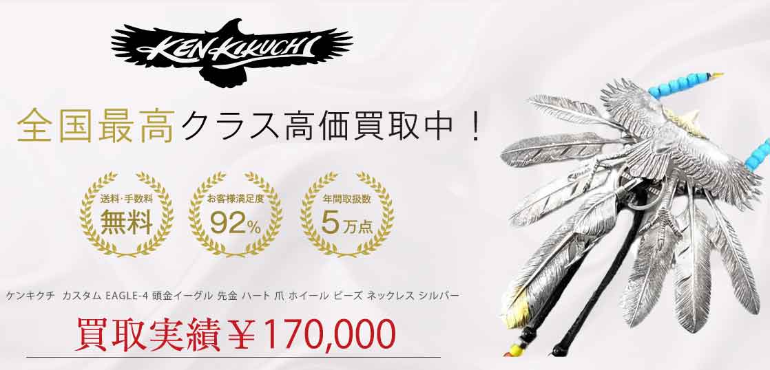 ケンキクチ カスタム EAGLE-4 頭金イーグル 先金 ハート 爪 ホイール ビーズ ネックレス シルバー 買取実績 画像