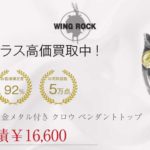 ウィングロック WING ROCK 金メタル付き クロウ / クロ― ネックレストップ ペンダントトップ シルバー 高価買取