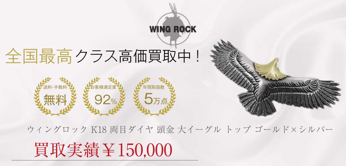 WING ROCK ウィングロック K18 両目ダイヤ 頭金 大イーグル トップ ゴールド×シルバー L 8.5×3.8 買取実績
