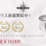 ウィングロック WING ROCK インディアン SV SILVER K18 金メタル付き 平打ち 指輪 リング シルバー 18号程度 買取実績