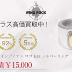 ウィングロック WING ROCK インディアン ロゴ 裏刻印 K18 金メタル付き 平打ち リング シルバー 14.5号程度 買取実績