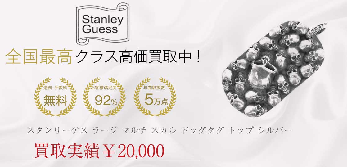 スタンリーゲス STANLEY GUESS ラージ マルチ スカル ドッグタグ